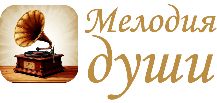 Мелодия души